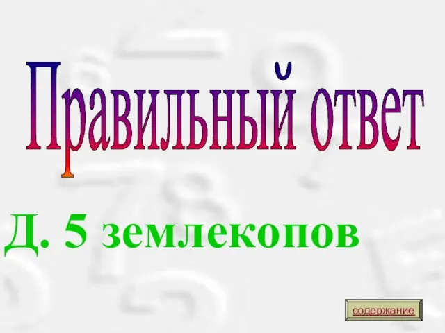 Д. 5 землекопов Правильный ответ содержание