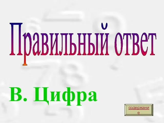 B. Цифра Правильный ответ содержание