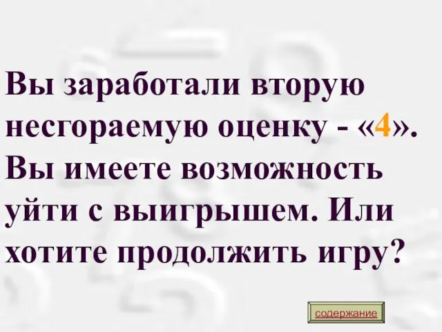 Вы заработали вторую несгораемую оценку - «4». Вы имеете возможность