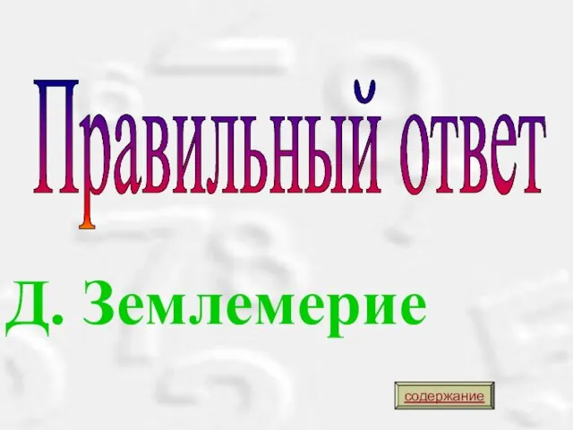 Д. Землемерие Правильный ответ содержание