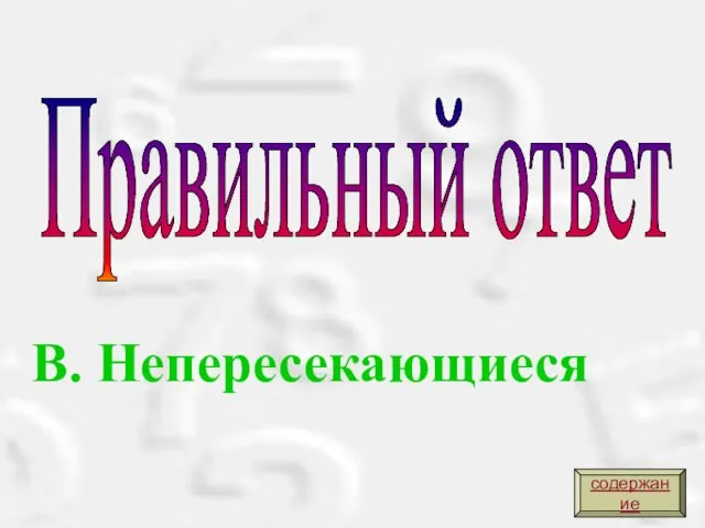 В. Непересекающиеся Правильный ответ содержание