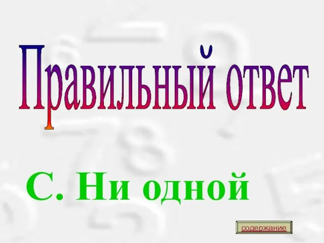 С. Ни одной Правильный ответ содержание