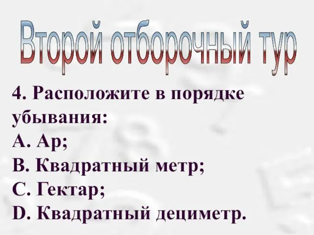 Второй отборочный тур 4. Расположите в порядке убывания: А. Ар;