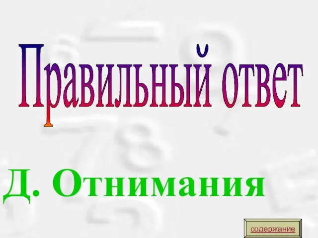 Д. Отнимания Правильный ответ содержание