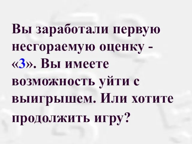 Вы заработали первую несгораемую оценку - «3». Вы имеете возможность