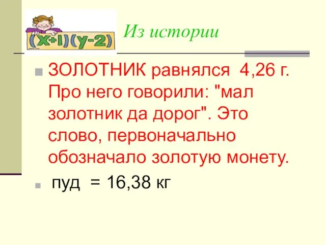 Из истории ЗОЛОТНИК равнялся 4,26 г. Про него говорили: "мал