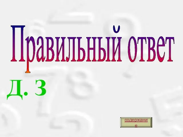 Правильный ответ Д. З содержание