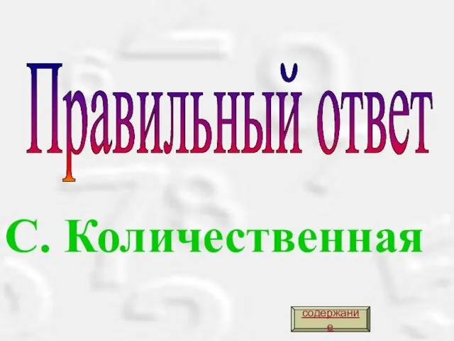 Правильный ответ С. Количественная содержание