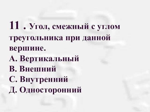 11 . Угол, смежный с углом треугольника при данной вершине.