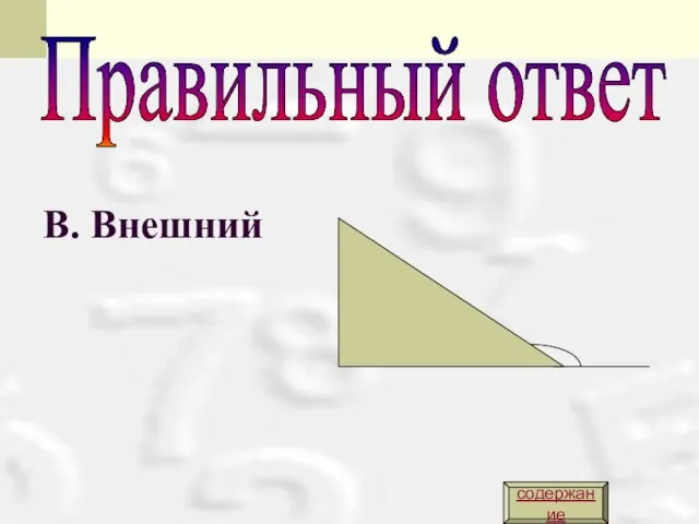 Правильный ответ В. Внешний содержание