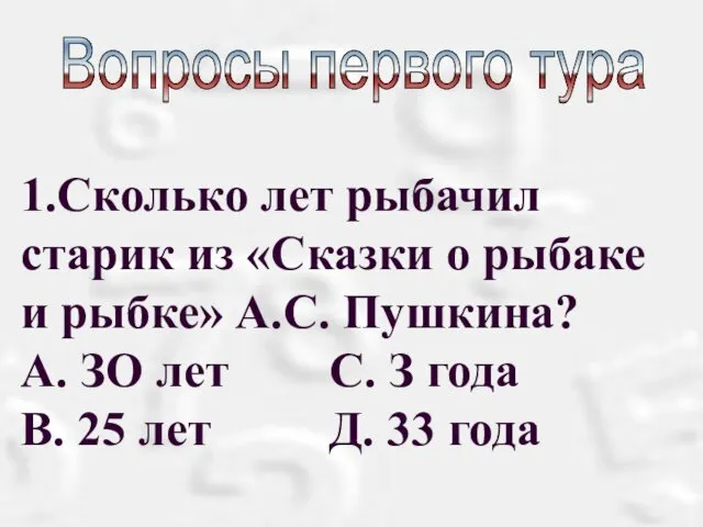 1.Сколько лет рыбачил старик из «Сказки о рыбаке и рыбке»