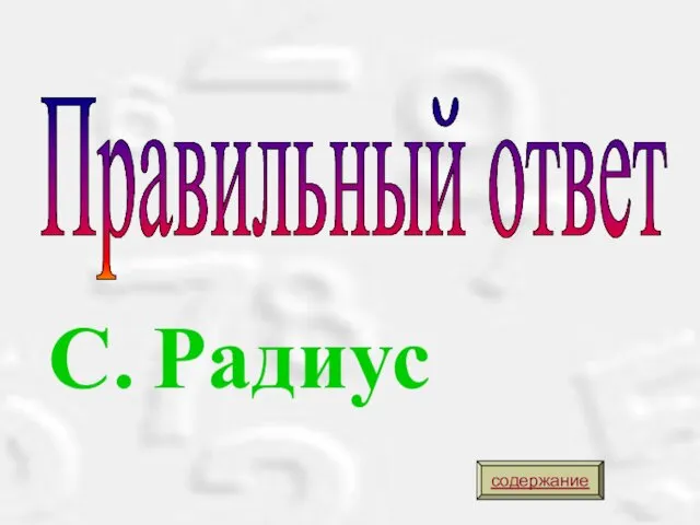 Правильный ответ С. Радиус содержание