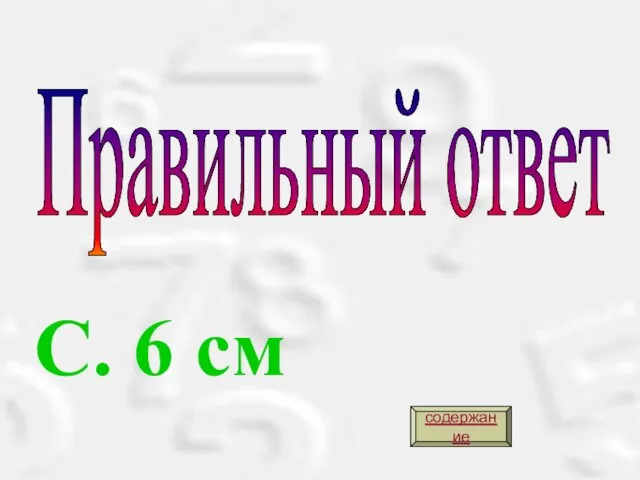 Правильный ответ С. 6 см содержание