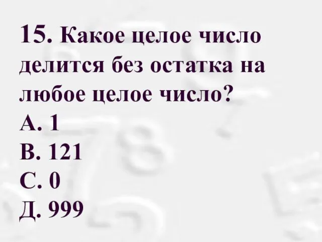 15. Какое целое число делится без остатка на любое целое