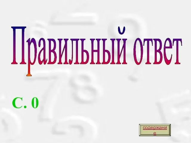 Правильный ответ С. 0 содержание