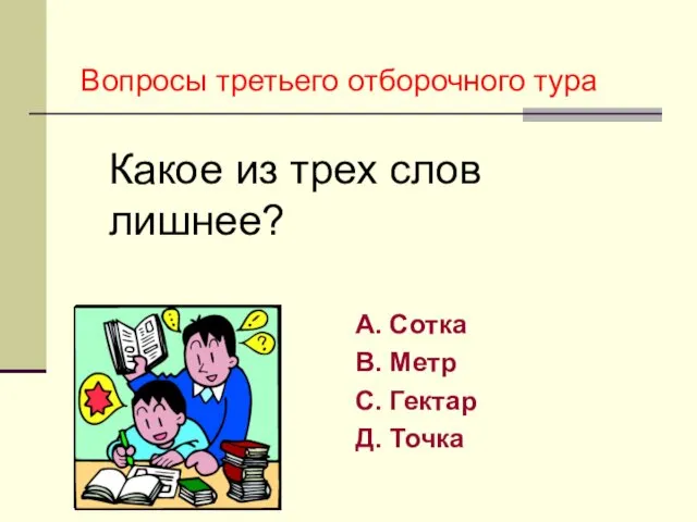 А. Сотка В. Метр С. Гектар Д. Точка Какое из