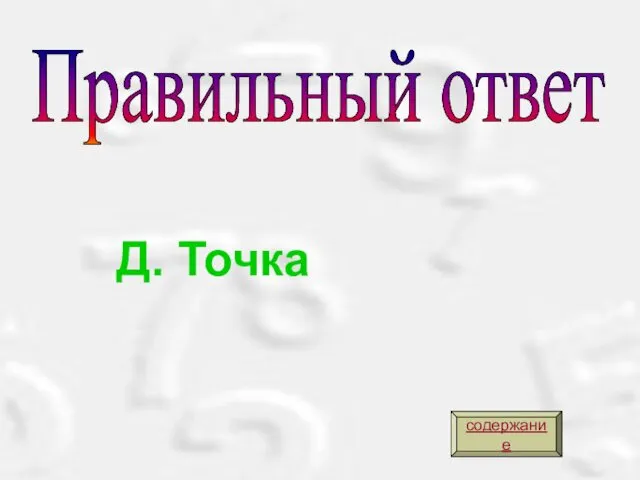 Правильный ответ Д. Точка содержание