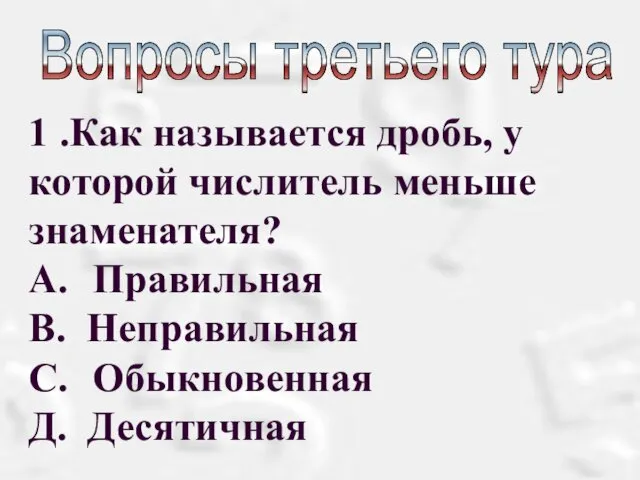 Вопросы третьего тура 1 .Как называется дробь, у которой числитель