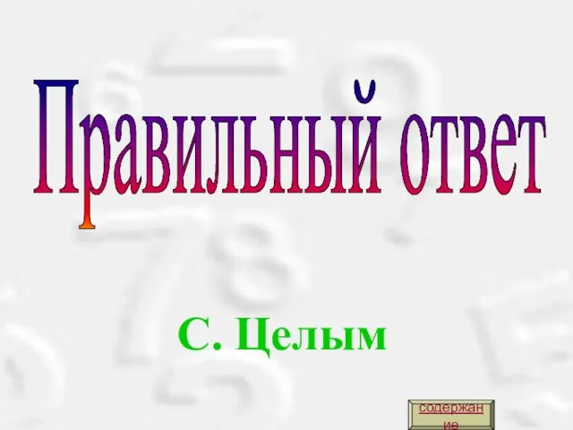 Правильный ответ С. Целым содержание