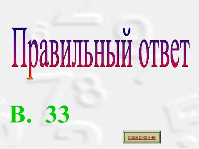 Правильный ответ В. 33 содержание