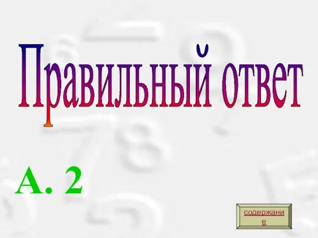 Правильный ответ А. 2 содержание