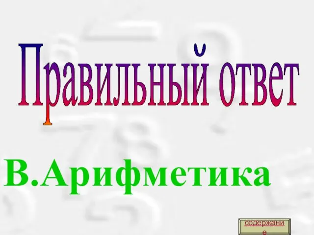 Правильный ответ В.Арифметика содержание