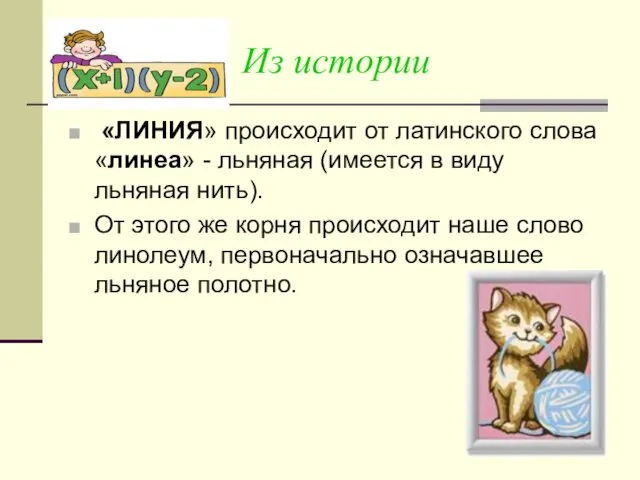 Из истории «ЛИНИЯ» происходит от латинского слова «линеа» - льняная