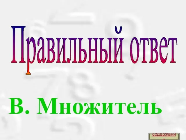 Правильный ответ В. Множитель содержание