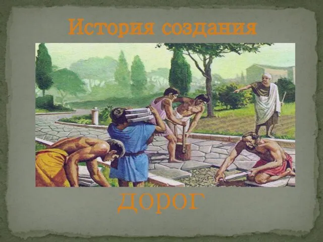 История создания дорог