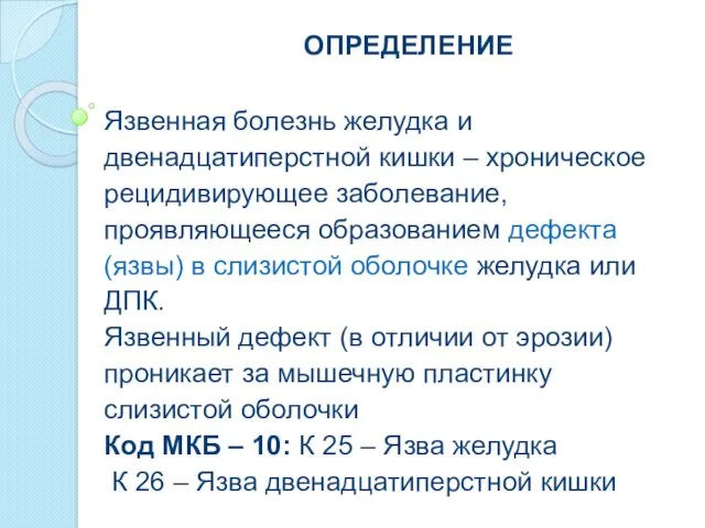 ОПРЕДЕЛЕНИЕ Язвенная болезнь желудка и двенадцатиперстной кишки – хроническое рецидивирующее заболевание, проявляющееся образованием