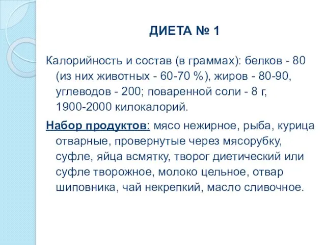 ДИЕТА № 1 Калорийность и состав (в граммах): белков - 80 (из них