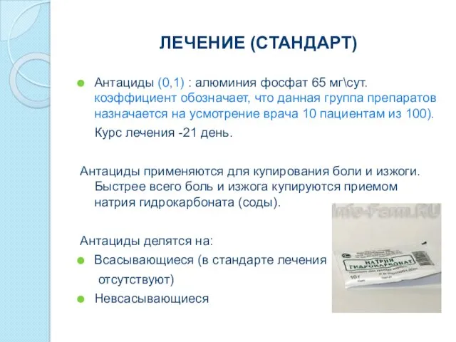 ЛЕЧЕНИЕ (СТАНДАРТ) Антациды (0,1) : алюминия фосфат 65 мг\сут. коэффициент