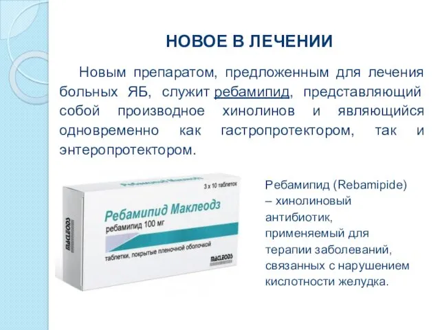 НОВОЕ В ЛЕЧЕНИИ Новым препаратом, предложенным для лечения больных ЯБ, служит ребамипид, представляющий