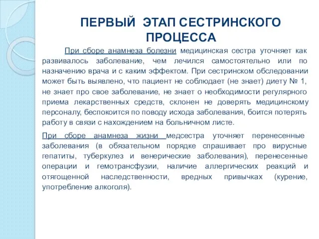 ПЕРВЫЙ ЭТАП СЕСТРИНСКОГО ПРОЦЕССА При сборе анамнеза болезни медицинская сестра уточняет как развивалось