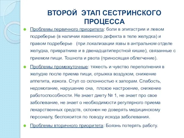 ВТОРОЙ ЭТАП СЕСТРИНСКОГО ПРОЦЕССА Проблемы первичного приоритета: боли в эпигастрии