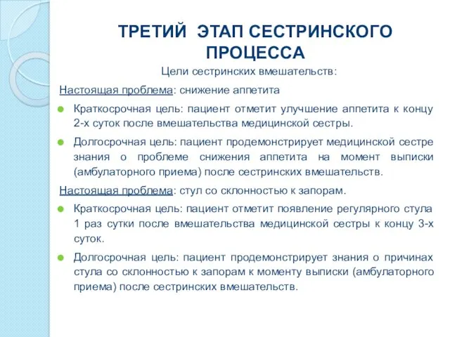 ТРЕТИЙ ЭТАП СЕСТРИНСКОГО ПРОЦЕССА Цели сестринских вмешательств: Настоящая проблема: снижение