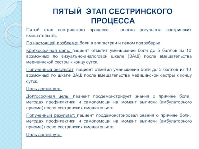 ПЯТЫЙ ЭТАП СЕСТРИНСКОГО ПРОЦЕССА Пятый этап сестринского процесса – оценка результата сестринских вмешательств.