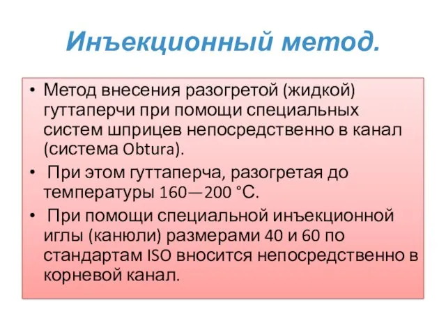 Инъекционный метод. Метод внесения разогретой (жидкой) гуттаперчи при помощи специальных