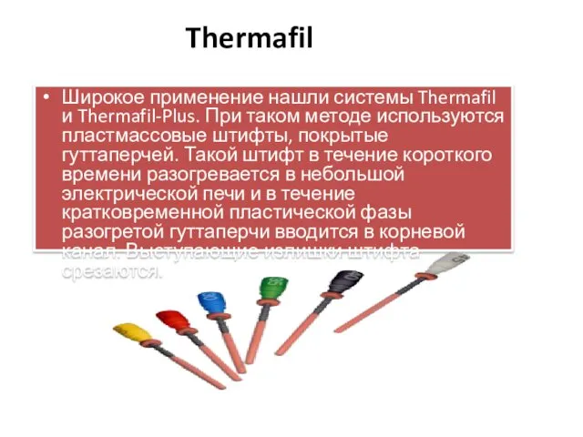 Thermafil Широкое применение нашли системы Thermafil и Thermafil-Plus. При таком