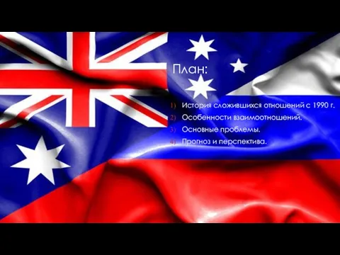 План: История сложившихся отношений с 1990 г. Особенности взаимоотношений. Основные проблемы. Прогноз и перспектива.