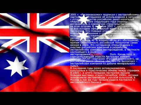 2001 г. «Росавиакосмос» подписал с австралийскими партнерами соглашение об использовании