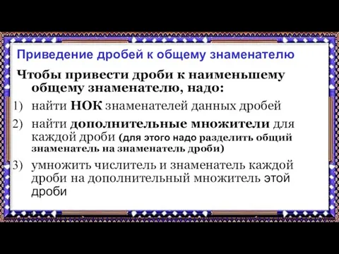 9.9.17 Приведение дробей к общему знаменателю Чтобы привести дроби к наименьшему общему знаменателю,