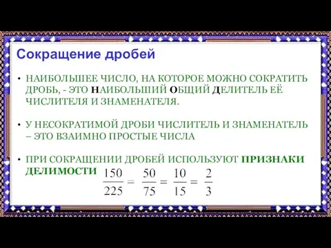 9.9.17 Сокращение дробей НАИБОЛЬШЕЕ ЧИСЛО, НА КОТОРОЕ МОЖНО СОКРАТИТЬ ДРОБЬ, - ЭТО НАИБОЛЬШИЙ