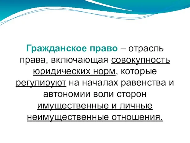 Гражданское право – отрасль права, включающая совокупность юридических норм, которые