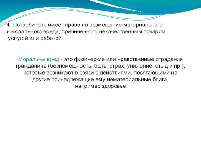 4. Потребитель имеет право на возмещение материального и морального вреда,