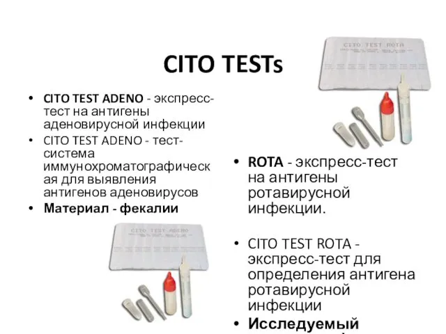 CITO TESTs CITO TEST ADENO - экспресс-тест на антигены аденовирусной инфекции CITO TEST