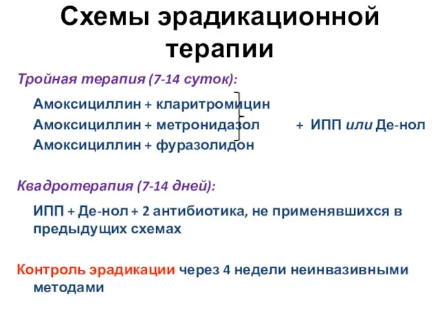 Схемы эрадикационной терапии Тройная терапия (7-14 суток): Амоксициллин + кларитромицин Амоксициллин + метронидазол