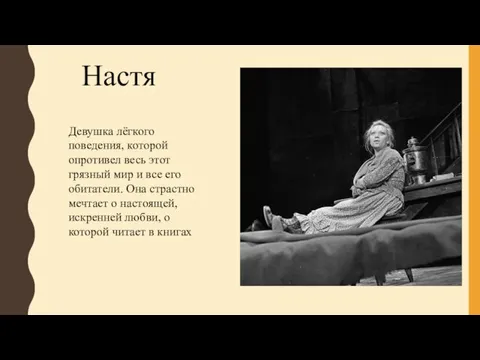 Настя Девушка лёгкого поведения, которой опротивел весь этот грязный мир