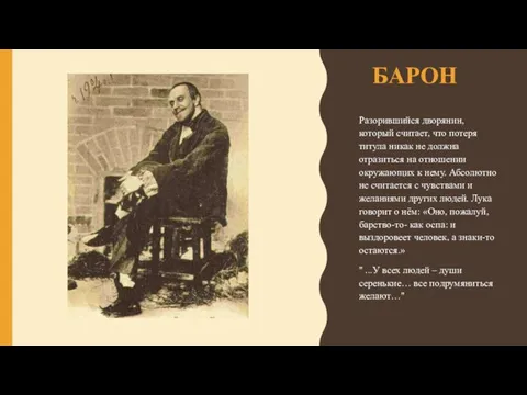 БАРОН Разорившийся дворянин, который считает, что потеря титула никак не