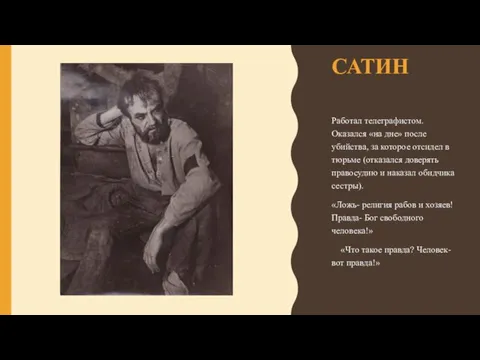 САТИН Работал телеграфистом. Оказался «на дне» после убийства, за которое